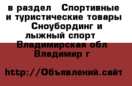  в раздел : Спортивные и туристические товары » Сноубординг и лыжный спорт . Владимирская обл.,Владимир г.